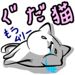 くじけるぐだぐだ猫の文字入りスタンプ