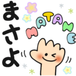 まさよ✿日常ことばの名前スタンプ