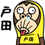 お猿の『戸田』