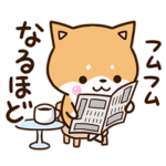 毎日使える☆おちゃめな柴犬