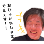 修平ちゃんスタンプ