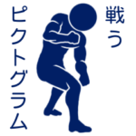 闘うピクトグラム