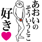 あおいに送る面白いスタンプ