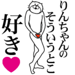 りんちゃんに送る面白いスタンプ