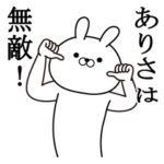ありさが使う面白い日常名前スタンプ