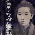 メンヘラ化してしまった偉人