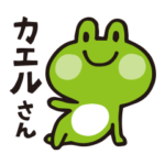 使いやすい「カエルさん」の日常