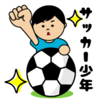 頑張れ！サッカー少年