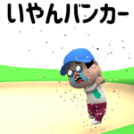 部長のゴルフスタンプ