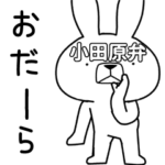 方言うさぎ 小田原弁編