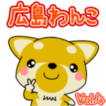 方言！ 広島わんこ☆動く！☆ Vol.4