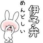 方言うさぎBIG 伊予弁編