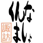 BIGデカ文字方言 諏訪版