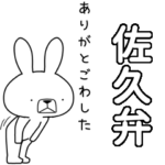 方言うさぎBIG 佐久弁編