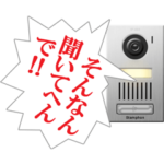 インターホン（関西弁）