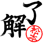 動く真面目な松本さん。