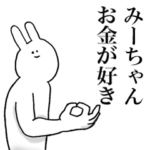 みーちゃんが使うための名前スタンプ