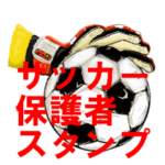 少年サッカーあるあるスタンプ