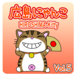 方言！ 広島にゃんこ Vol.5