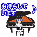ピアノ教室の先生が生徒に送る音楽スタンプ