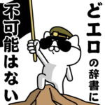 『どエロ』お名前/軍人にゃんこ