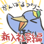 がんばるプリニー