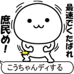 激動く！こうちゃん100％