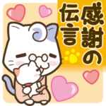 動く！猫ばあば感謝の伝言