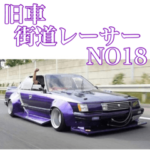 旧車街道レーサーNO18