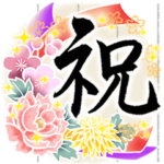 きらり和風のお祝い～花のたおやか筆文字4