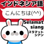 動く！うなずきウサギのインドネシア語