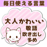 大人かわいい！毎日使えるふきだしスタンプ