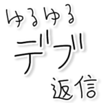 ゆるゆるデブ返信