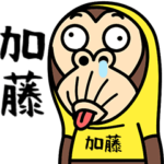 お猿の『加藤』