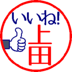 動く真面目な上田さん。