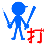 「打つ」野球？ワクチン？二刀流