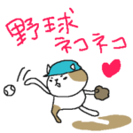 野球ネコネコネーコ