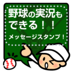 野球の実況もできる！メッセージスタンプ！