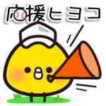 応援ヒヨコ～野球～