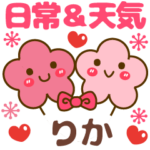 天気＆日常名前スタンプ