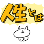 うさぎ帝国 〜じんせい〜