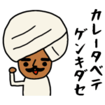 インドのおじさんスタンプ/ポジティブ編