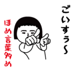 いつもの面白スタンプ