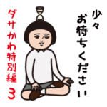 ダサかわ（芋ジャージ特別編3）