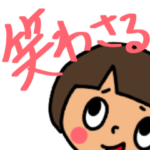 岩手方言→釜石弁 でか文字スタンプ第2弾