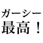 ガーシーに送るスタンプ