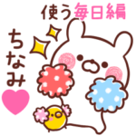◆ちなみ◆が使う～毎日編～