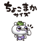 くまくま6（ちょこまか編）