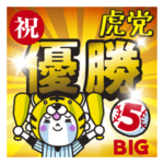 行くぞ！虎党優勝記念（仮）BIGスタンプ5