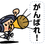 がんばれ！ベースボール 部活メッセージ
